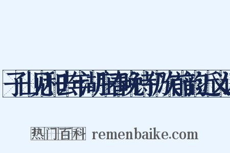 子山见和去年湖庄春晚诗仍次前韵近义词是什么意思的图片